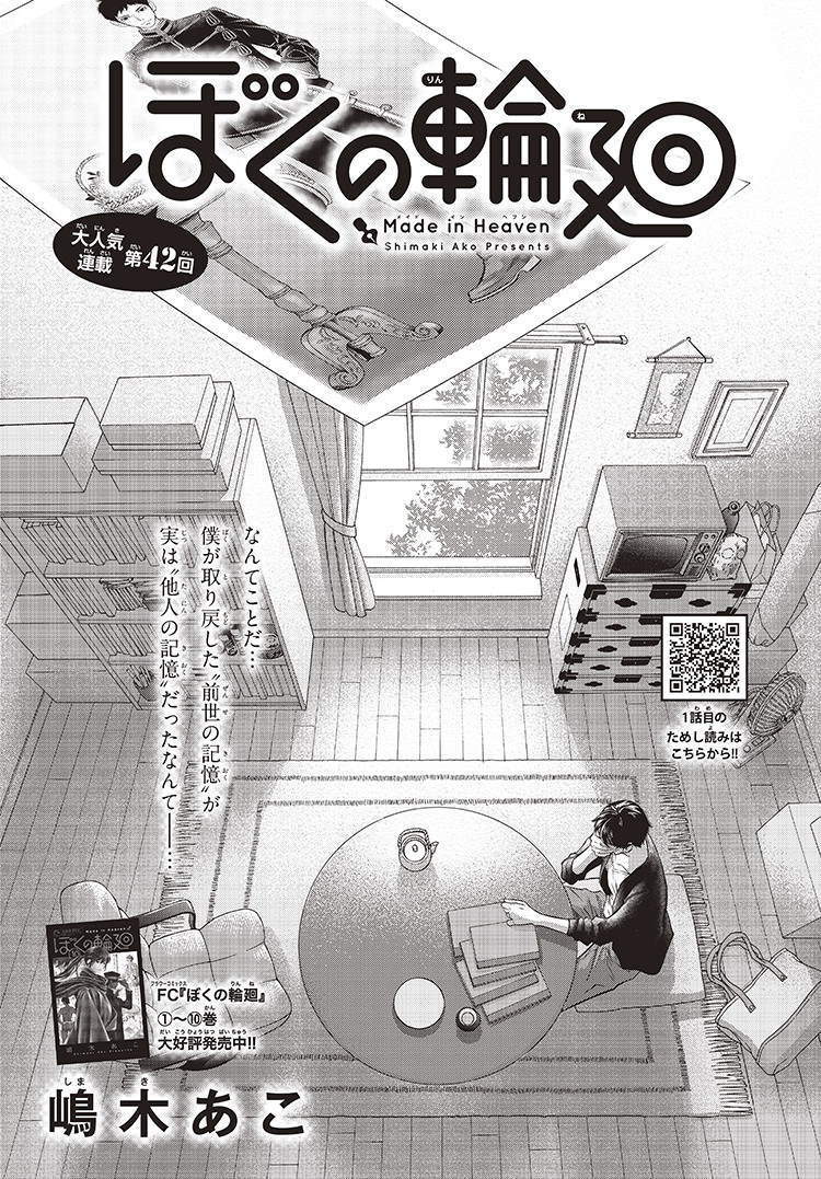 ぼくの輪廻 年チーズ 9月号 嶋木あこ