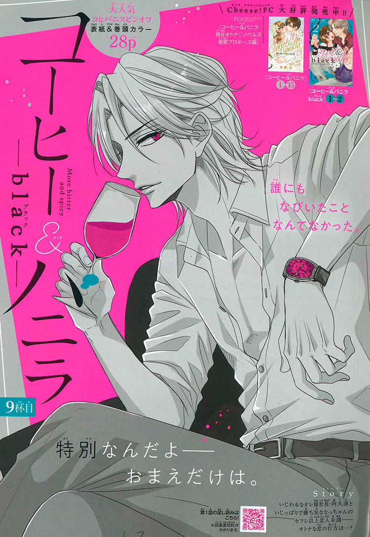 コーヒー&バニラ black｜プレミアチーズ！2020年10月号』朱神宝