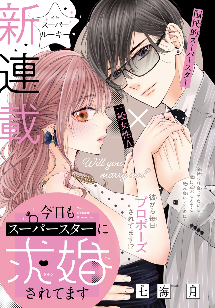 今日もスーパースターに求婚されてます］七海月│プレミアCheese! 2020