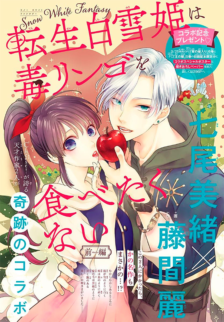 転生白雪姫は毒リンゴを食べたくない｜2020年チーズ！11月号』原作／七尾美緒 作画／藤間麗