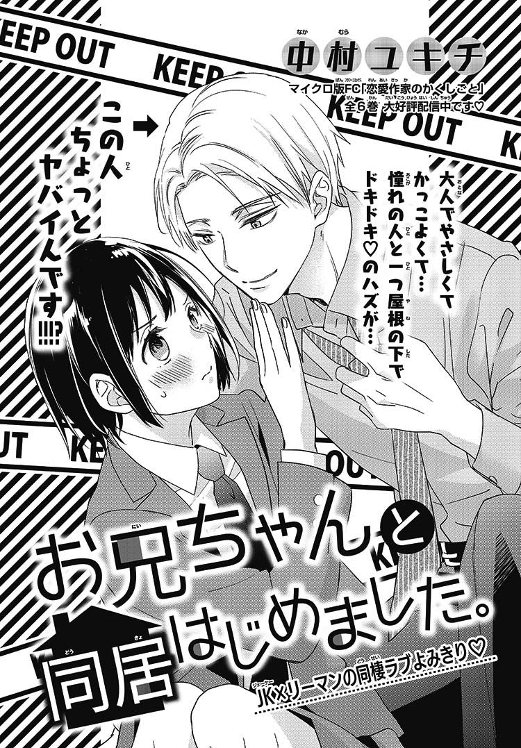 お兄ちゃんと同居はじめました。｜2021年チーズ！3月号』中村ユキチ