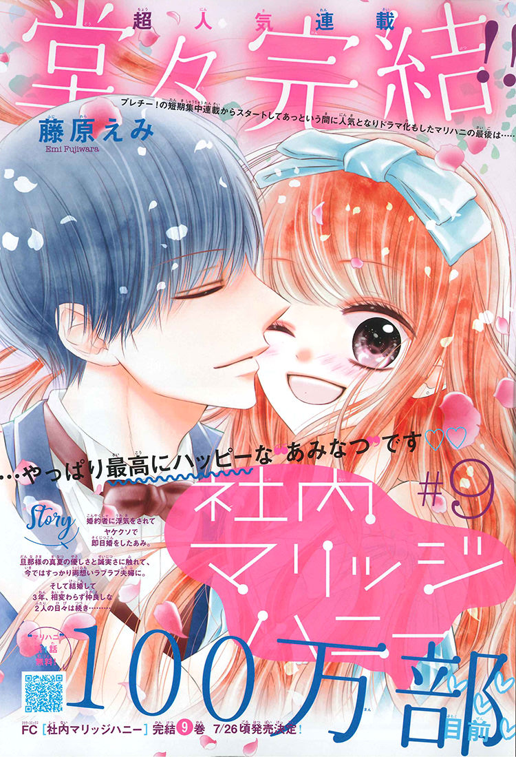 社内マリッジハニー｜2021年チーズ！7月号』藤原えみ