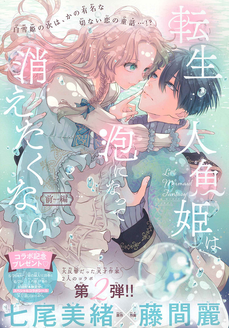 転生人魚姫は泡になって消えたくない 21年チーズ 7月号 原作 七尾美緒 作画 藤間麗