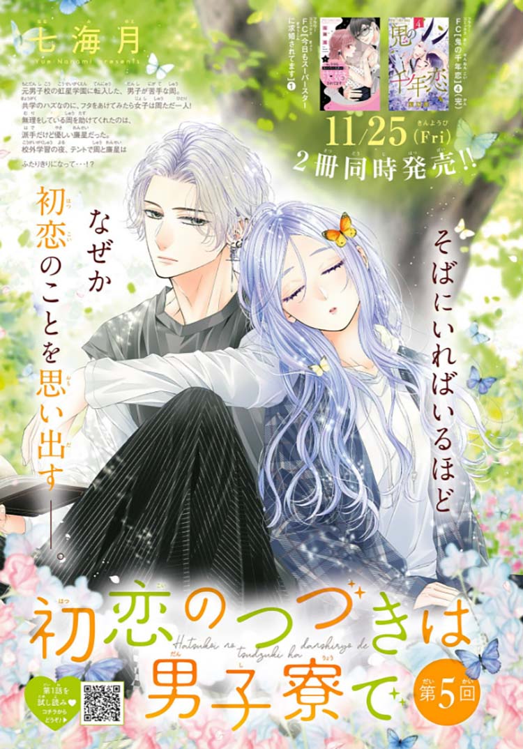初恋のつづきは男子寮で｜2023年チーズ！1月号』七海月