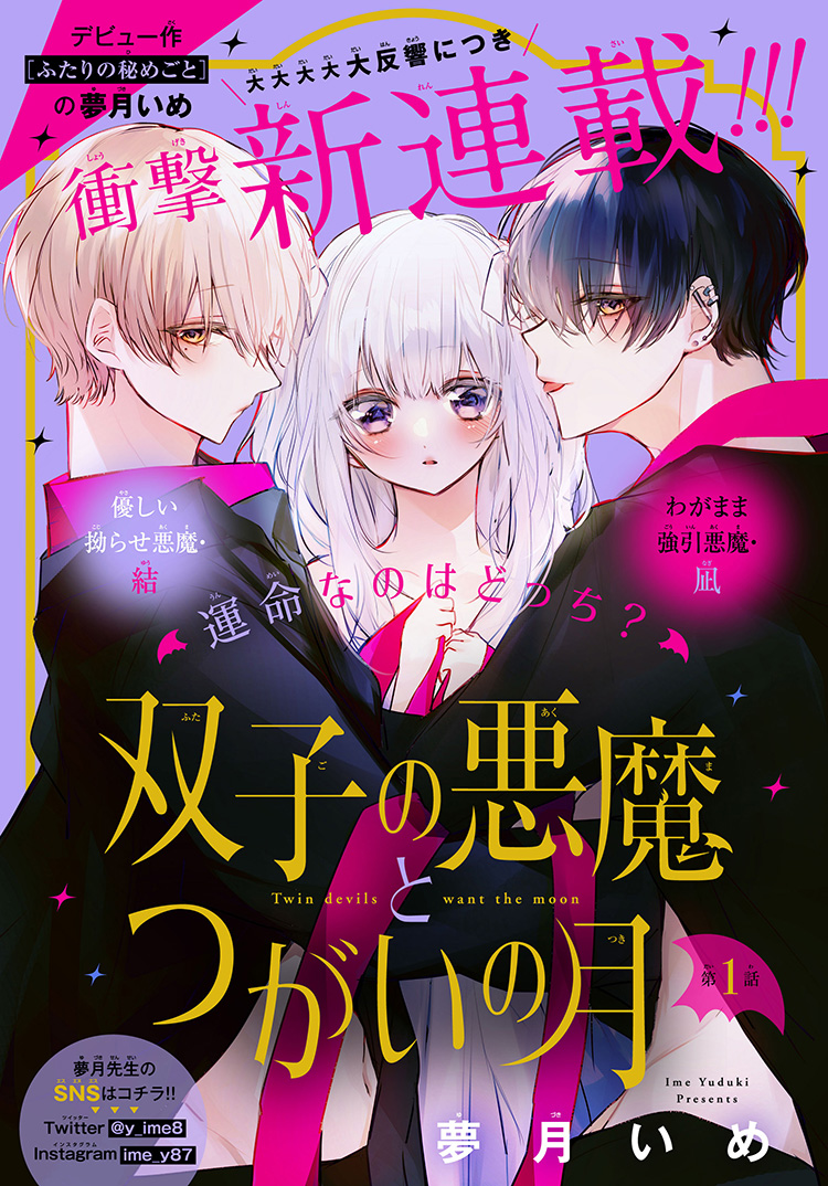 双子の悪魔とつがいの月｜2023年チーズ！6月号』夢月いめ