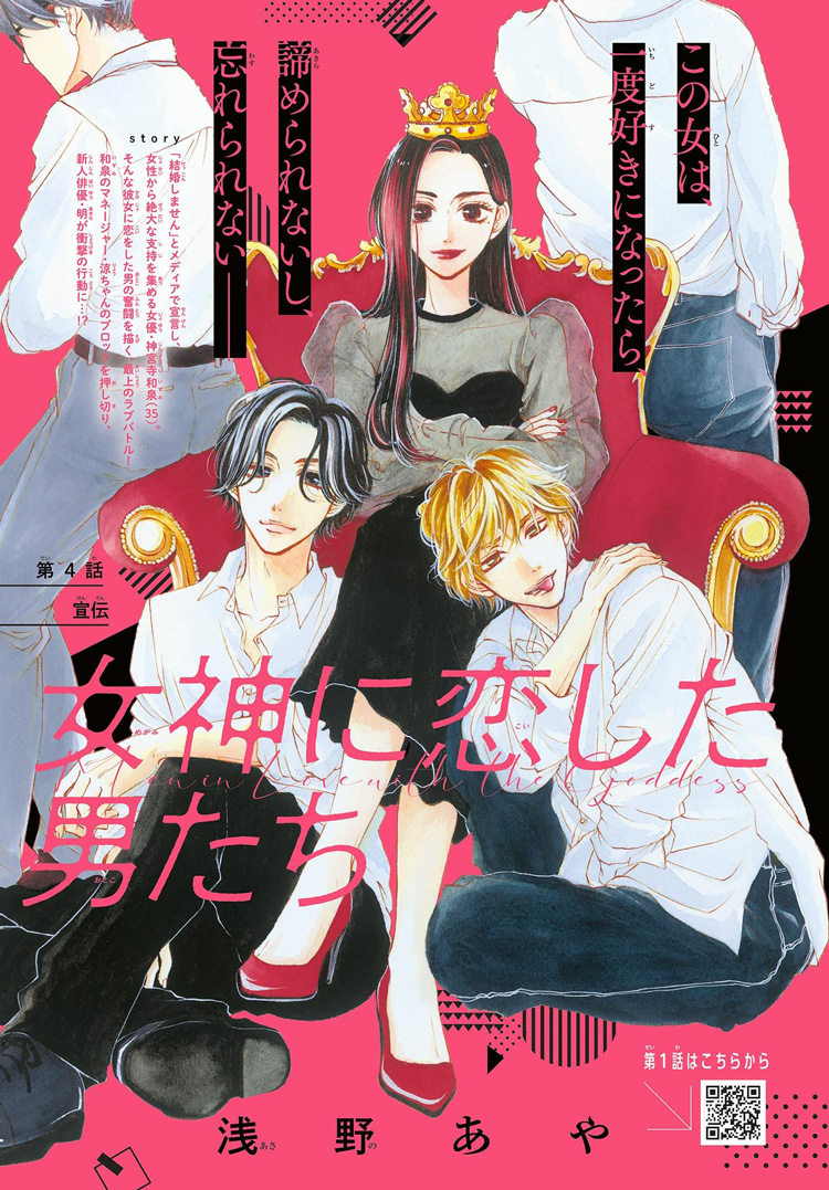女神に恋した男たち｜2023年チーズ！7月号』浅野あや