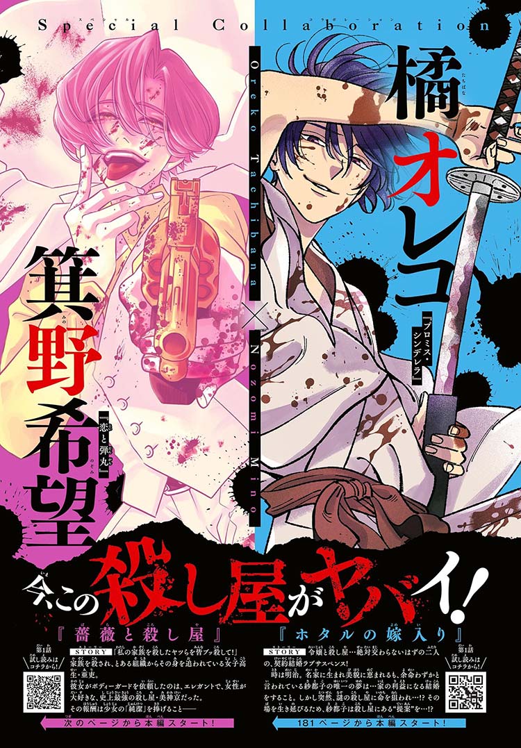 yyページ 薔薇と殺し屋｜2023年チーズ！8月号』箕野希望