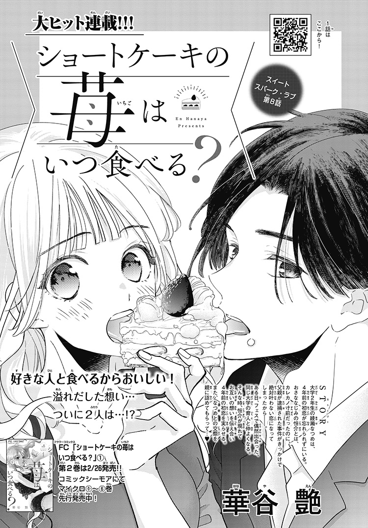 ショートケーキの苺はいつ食べる？｜2024年チーズ！3月号』華谷艶