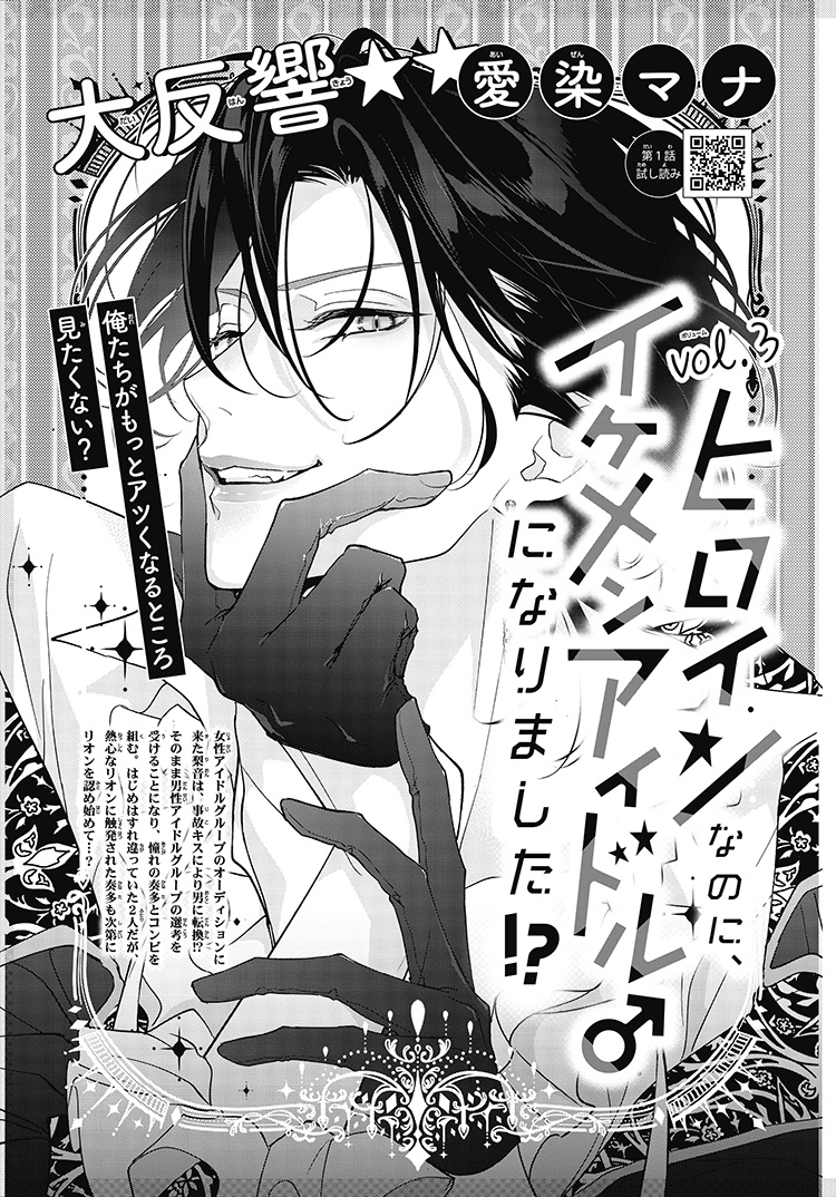 ヒロインなのに、イケメンアイドル♂になりました!?｜2024年チーズ！4