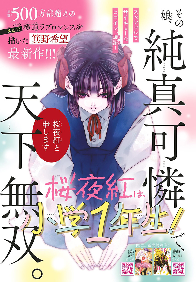 桜夜紅は、小学一年生！｜プレミアチーズ！2024年4月号』箕野希望