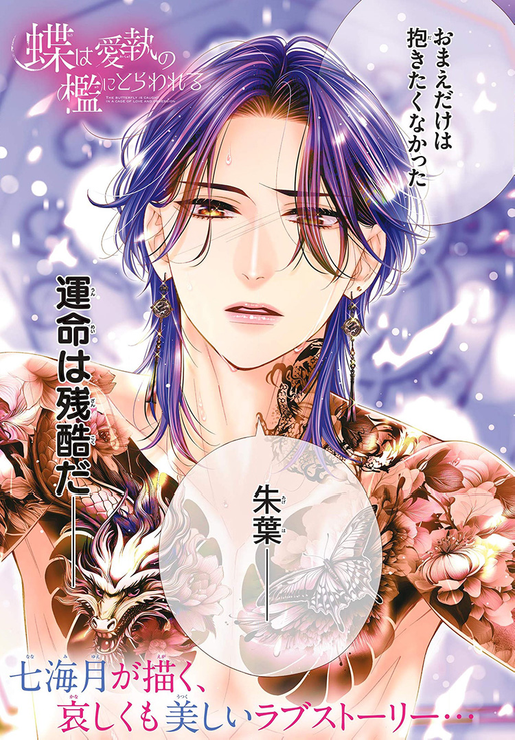 蝶は愛執の檻にとらわれる(1) 蝶は愛執の檻にとらわれる 1 | 七海 月 | 【試し読みあり