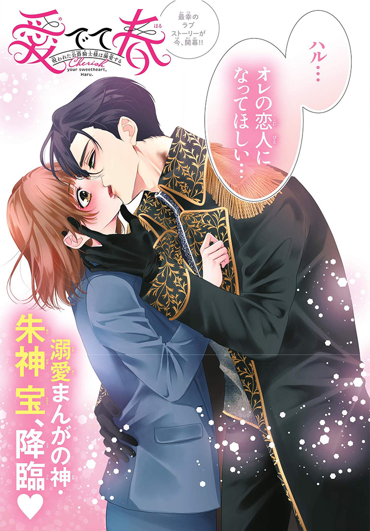 愛でて春 ～呪われた公爵騎士様は溺愛する～｜2025年チーズ！1月