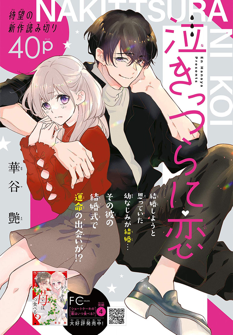 泣きっつらに恋｜2025年チーズ！1月号』華谷艶