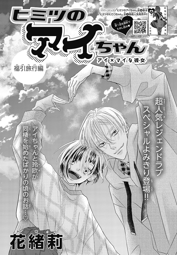 ヒミツのアイちゃん｜2025年チーズ！2月号』花緒莉