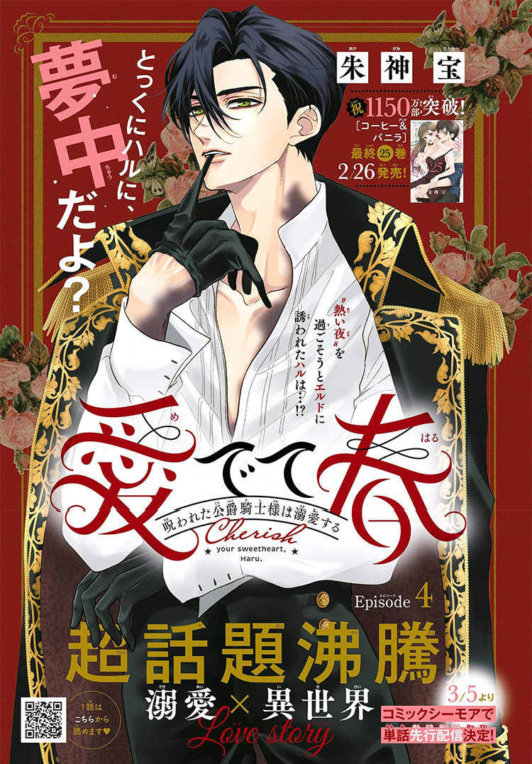 愛でて春 ～呪われた公爵騎士様は溺愛する～｜2025年チーズ！4月号』朱神宝