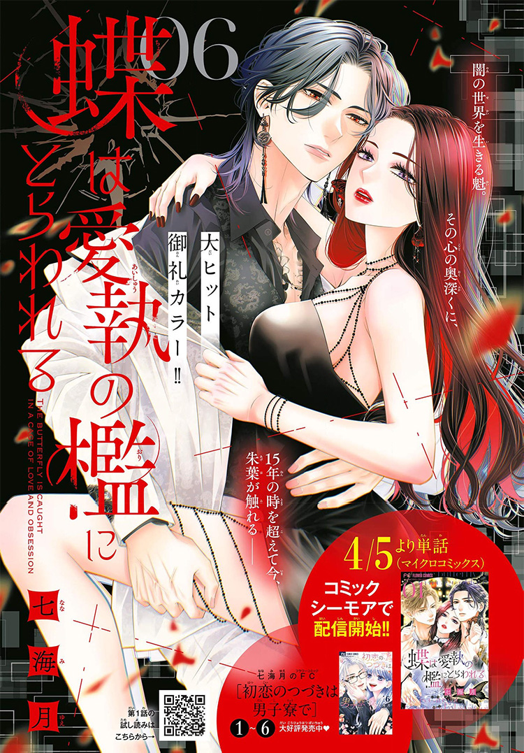 蝶は愛執の檻にとらわれる｜2025年チーズ！5月号』七海月