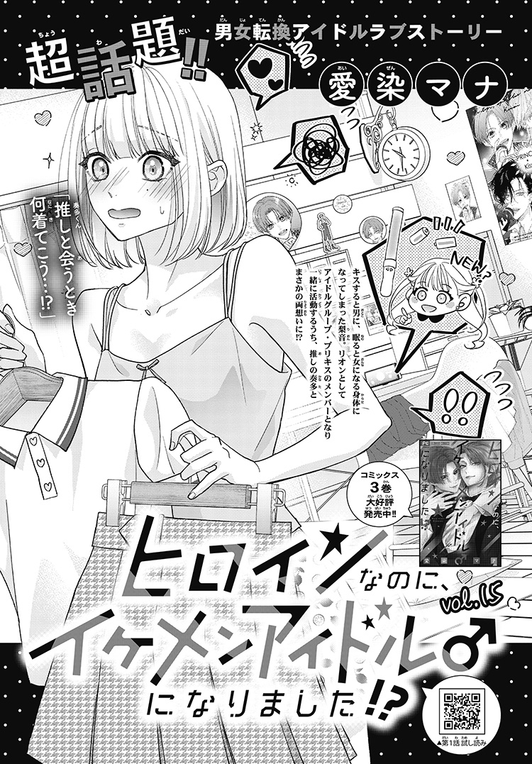 ヒロインなのに、イケメンアイドル♂になりました!?｜2025年チーズ！5