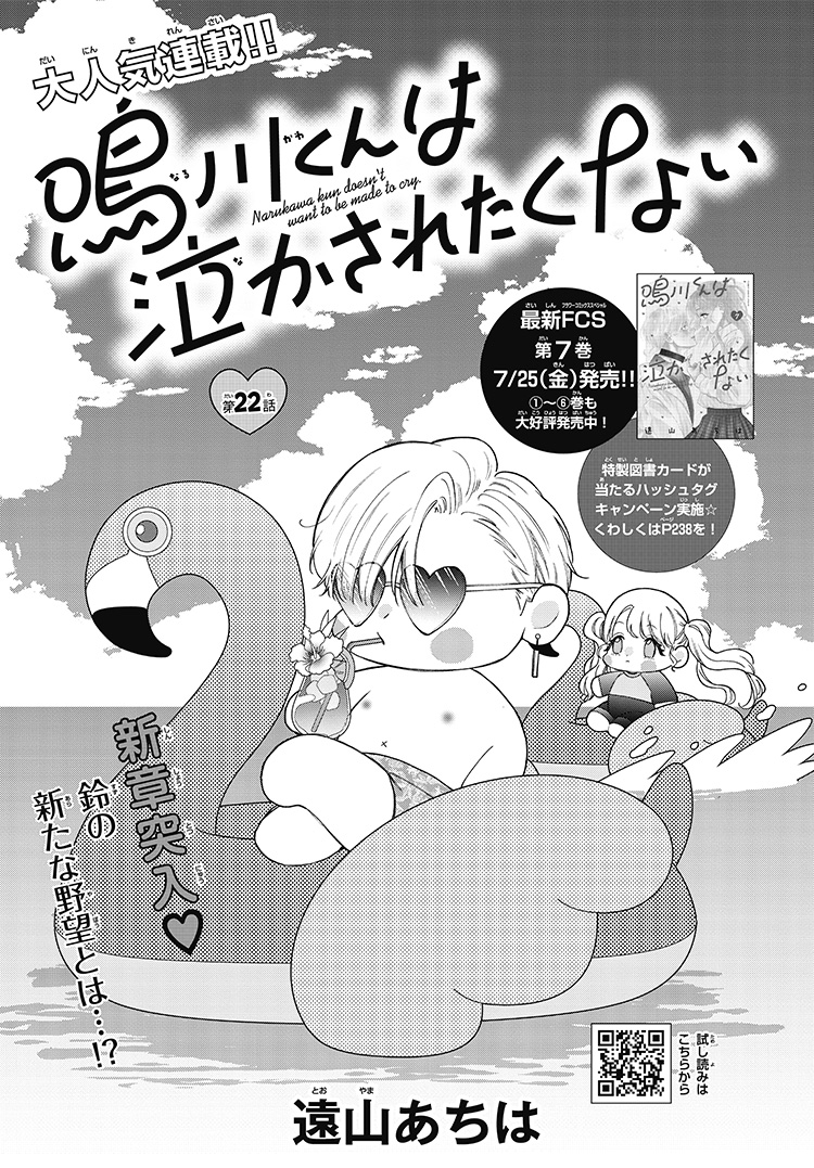 鳴川くんは泣かされたくない｜2025年チーズ！9月号』遠山あちは