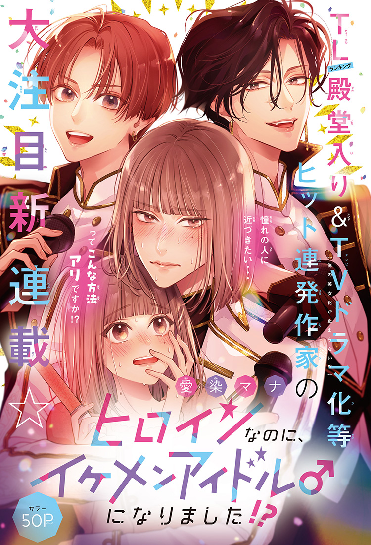 愛染マナ [ヒロインなのに、イケメンアイドル♂になりました!?]第1話