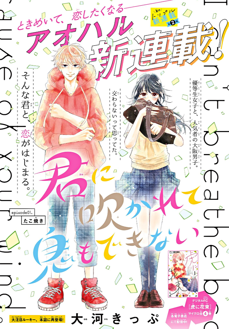 aっくん 君に吹かれて息もできない] 大河きっぷ