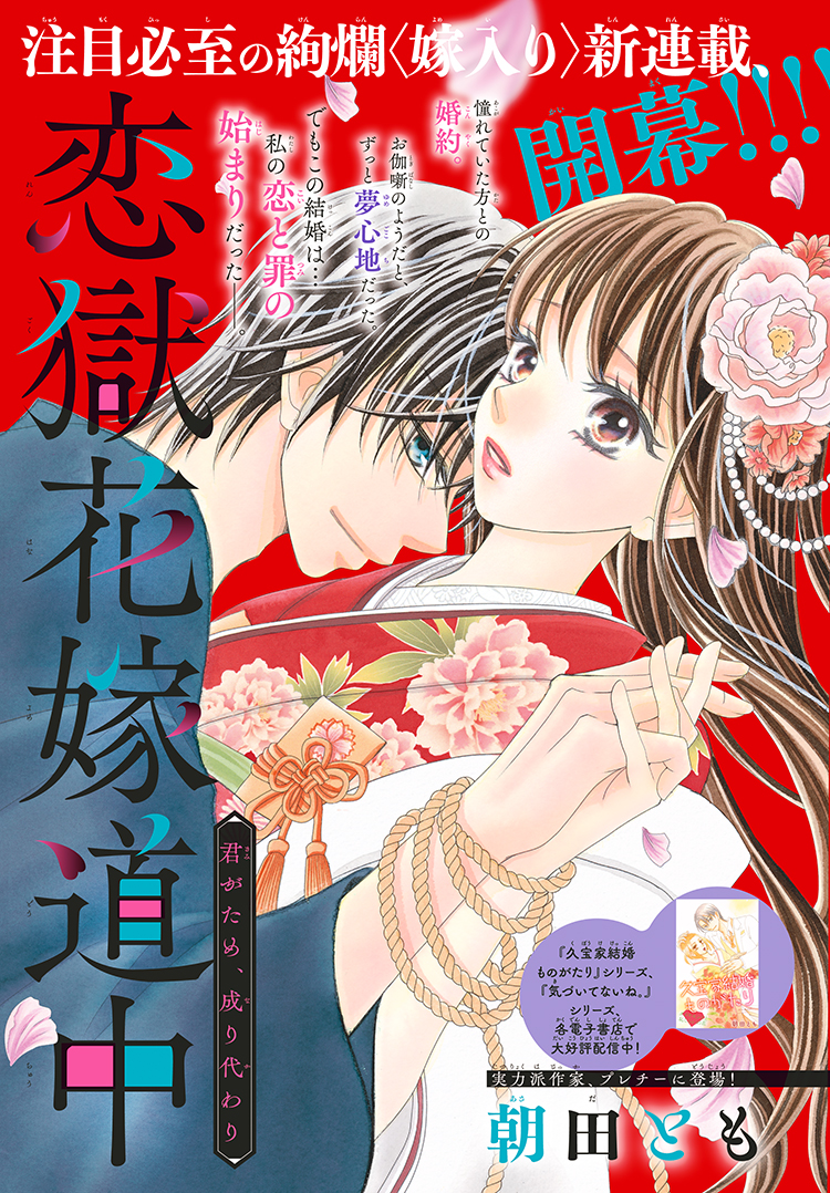 恋獄花嫁道中］朝田とも