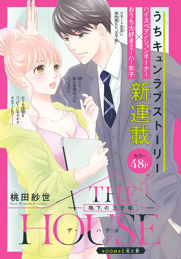 第一話試し読み［THE HOUSE～階下の王子様～］桃田紗世